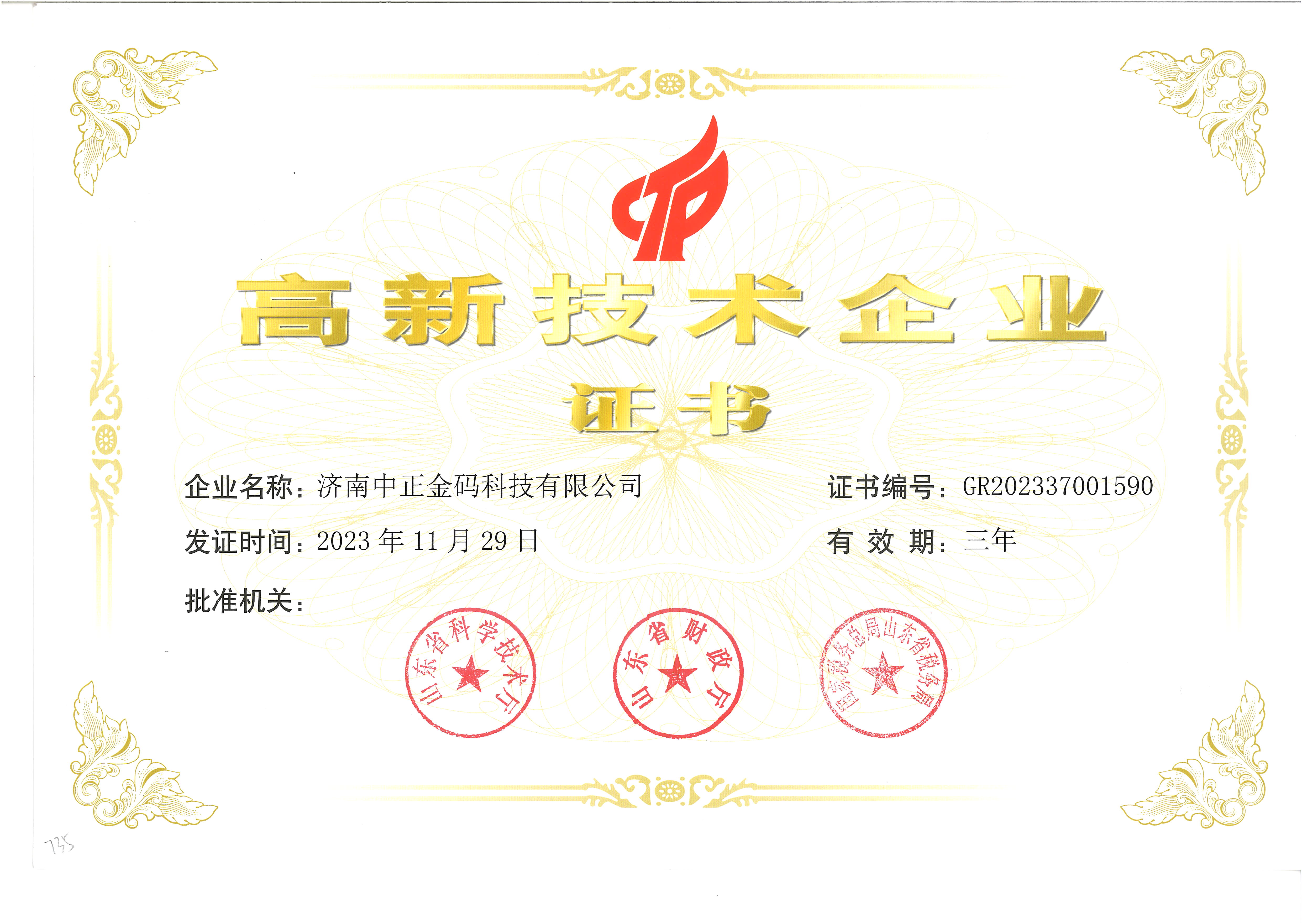 National High-Tech Enterprise Certificate